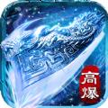 冰雪传说高爆版手游公益服 