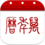 51万年历手机版