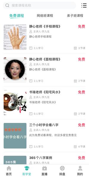 周易大学堂app官方版图片1