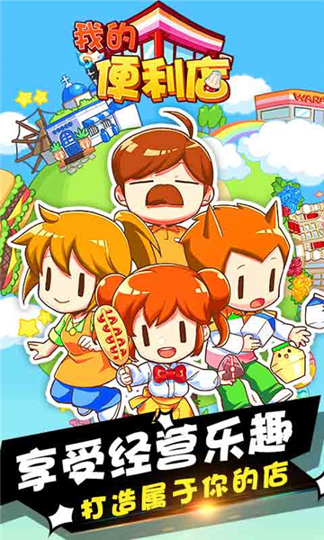 我的便利店 v2.0.1.6