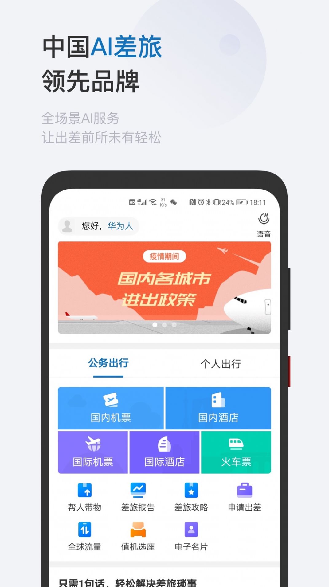 华为慧通差旅app下载2022最新版  v5.4.2
