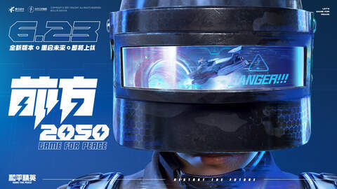 和平精英重启未来