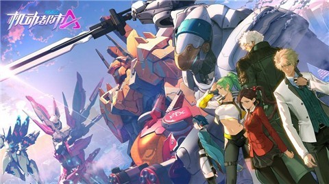 机动都市阿尔法网易公测版 V 1.0
