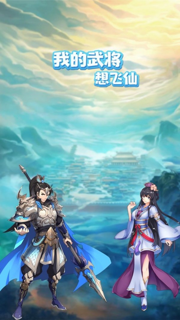 我的武将想飞仙 v1.58.332