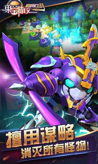 果宝特攻机甲保卫战 v3.1.5
