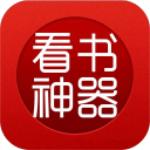看书神器官方版