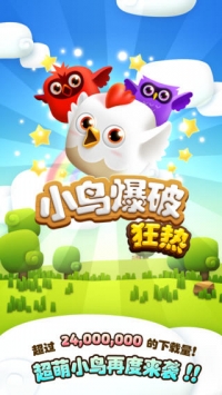 小鸟爆破 v2.5.5