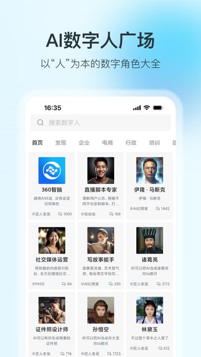 360智脑体验平台 v1.0.3