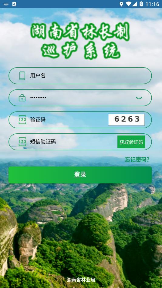 湖南林业巡护系统 v1.0.0.1