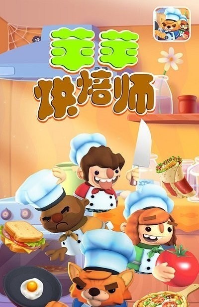 苹苹烘焙师截图2