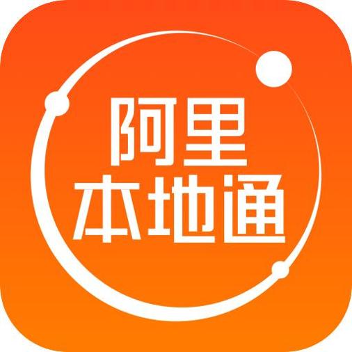 阿里本地通