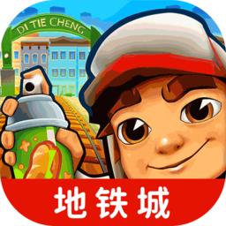 地铁跑酷地铁城正版
