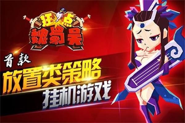 狂点魏蜀吴  v1.0