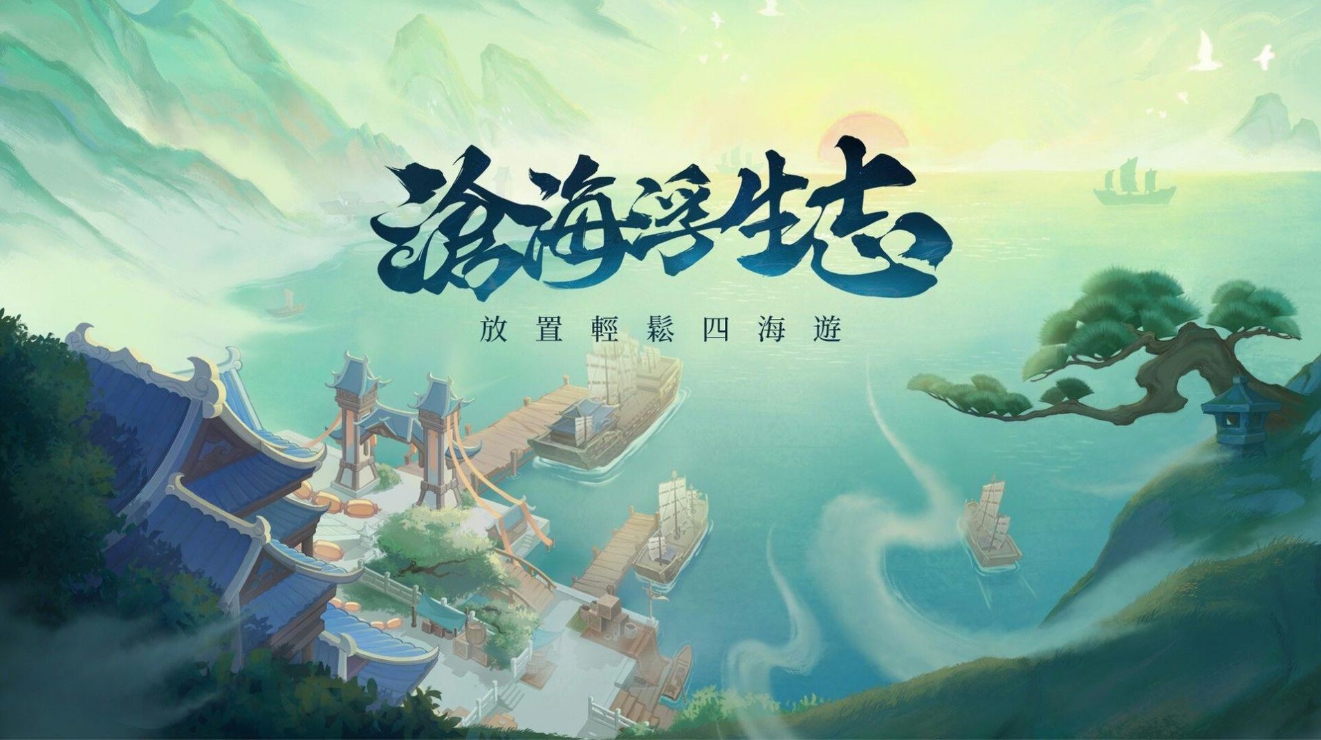 沧海浮生志 v1.1.0