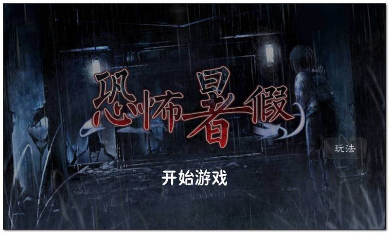 恐怖暑假 汉化版 v3.2.5