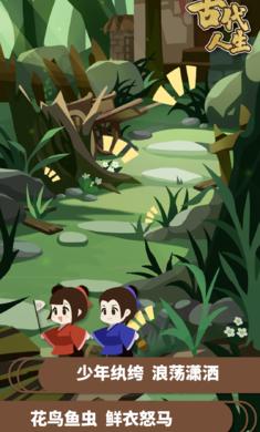 古代人生手游  v1.1.6