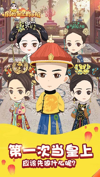 假如皇上有手机小游戏 v1.0.1