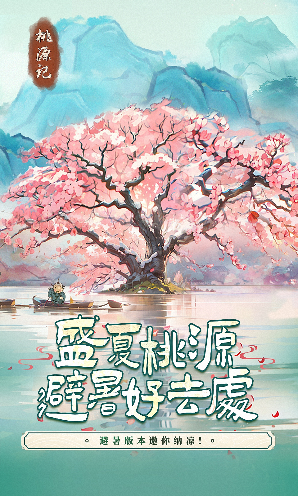 桃源记避暑版 v2.0.19