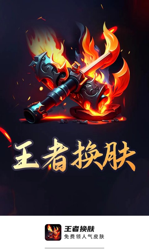 王者换肤 v6.4.1