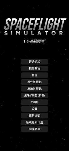 航天模拟器1.5.9大气燃烧 v1.5.10.2