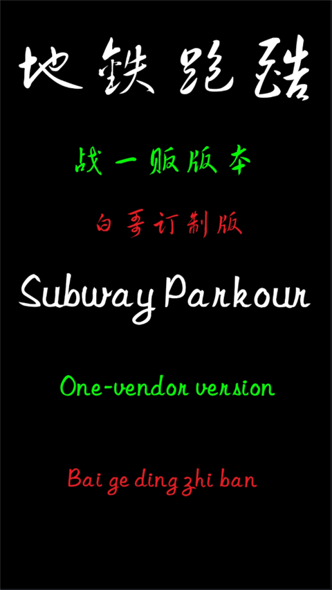 地铁跑酷白哥订制版 v1.0