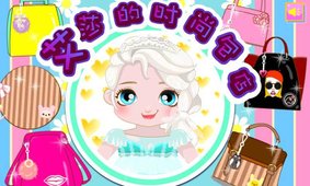艾莎的时尚包店 v1.0.0