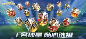 全民冠军足球手游下载安卓版app v5.1.2