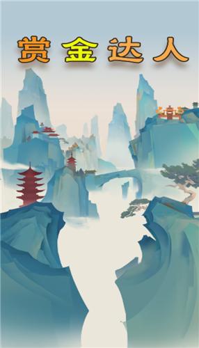 赏金达人红包版  v1.0.0