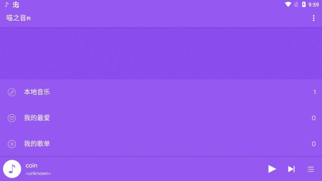 喵之音音乐播放截图0