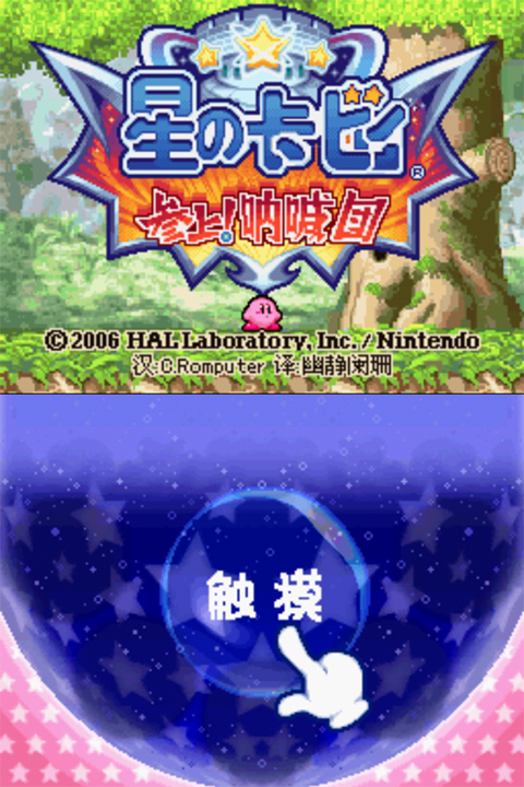 星之卡比呐喊团金手指 v4.9.9.6