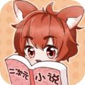 二次元小说免费软件下载APP最新版 