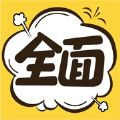全面漫画app官方下载安卓版 