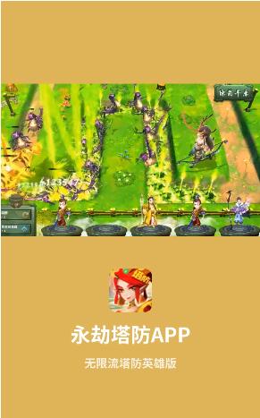 永劫塔防手机游戏官方版图片1