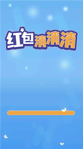 红包消消消  v1.0.0