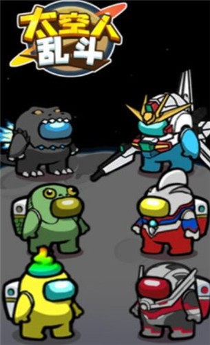 太空人乱斗  v1.0.1