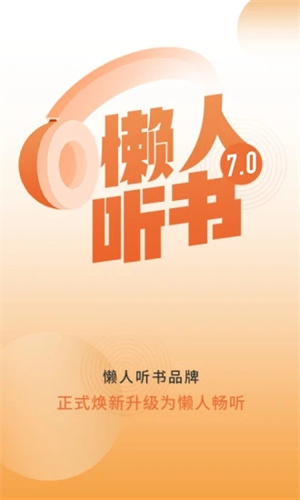 懒人听书解锁版