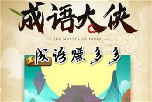 成语赚多多红包版