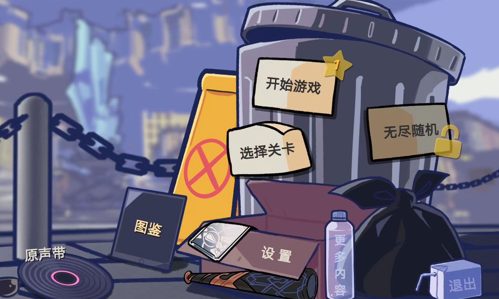 垃圾桶军团2.0 v2.0