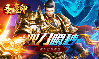 圣魔印双刀单职业正版手游图片1