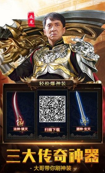 成龙沉迷的传奇游戏官方网站下载正式版图片2