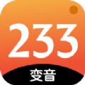 233变声器
