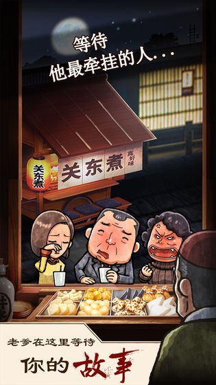 关东煮店人情故事  v1.00
