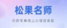 松果名师