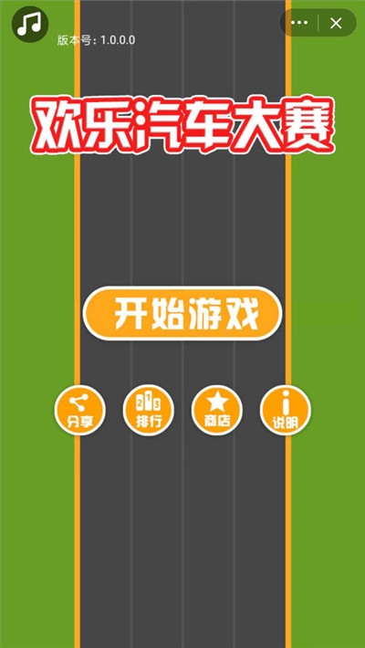 欢乐汽车大赛 v1.0.0.1