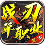 战刃复古单职业