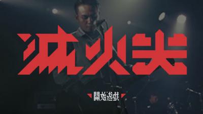 灭火器烤杯的火焰 2021-03-22 10:00