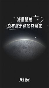 月光桌面壁纸  v1.0.0