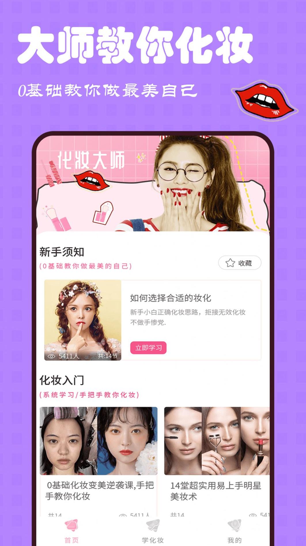 美妆大师美妆达人 v1.0.0