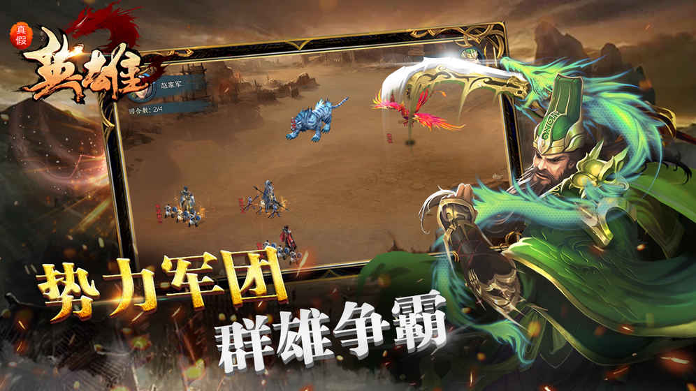 真假英雄 v3.2.5