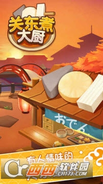 关东煮大厨官方版 v1.0.0安卓版
